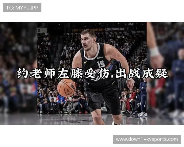 掘金约基奇核心统治力依旧 伤病缓解后将回归争冠行列